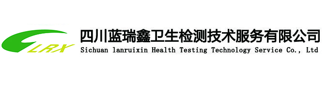 四川蓝瑞鑫卫生检测技术服务有限公司